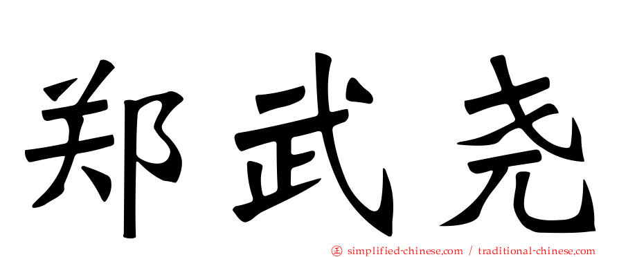郑武尧
