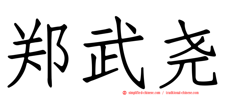 郑武尧