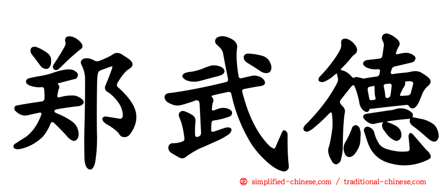 郑武德