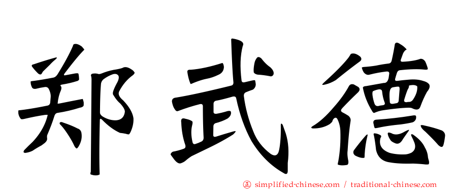 郑武德