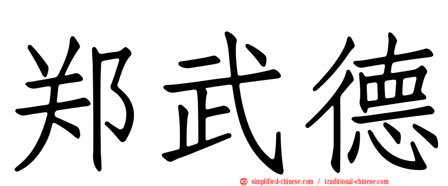 郑武德