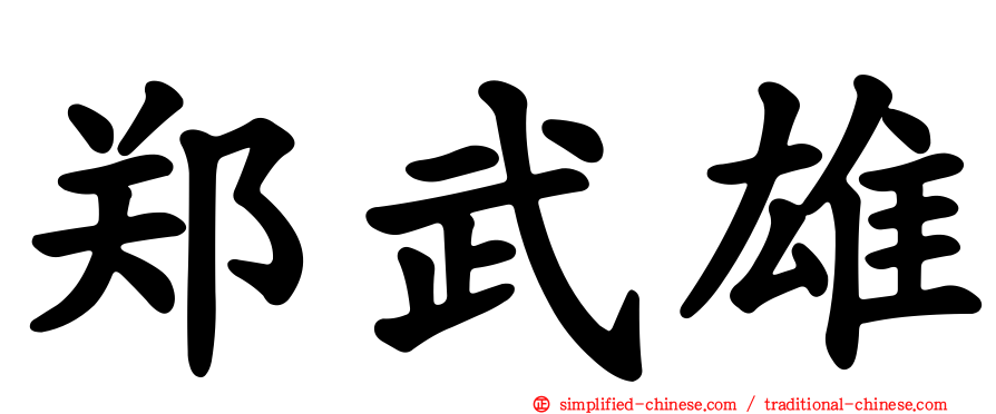 郑武雄