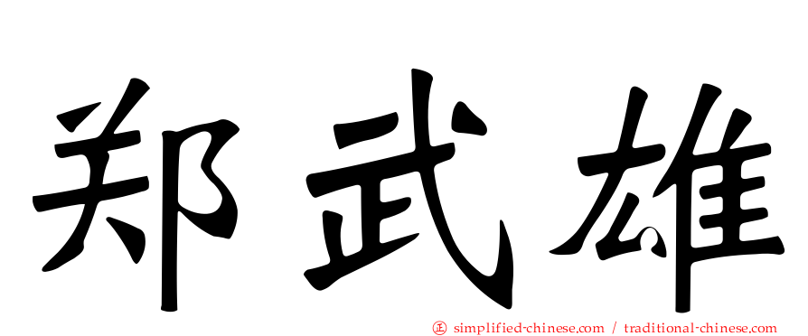 郑武雄