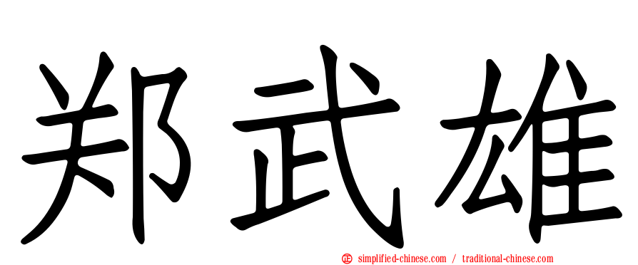郑武雄