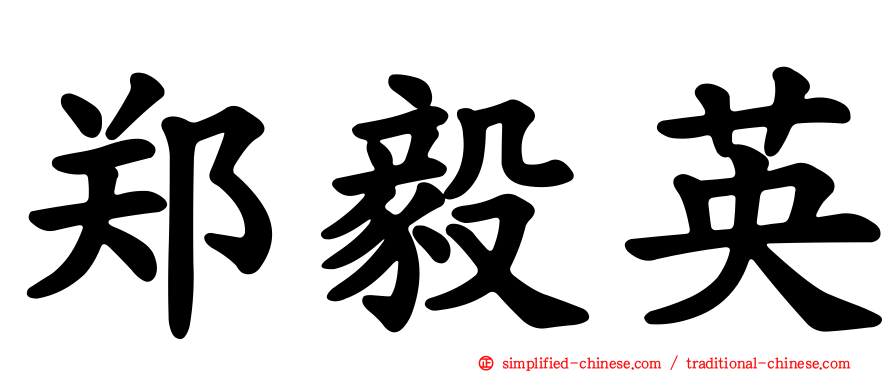 郑毅英