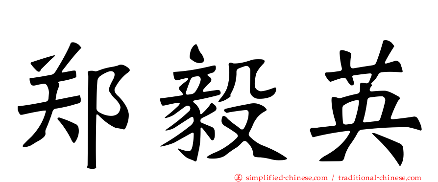 郑毅英