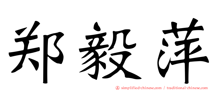 郑毅萍