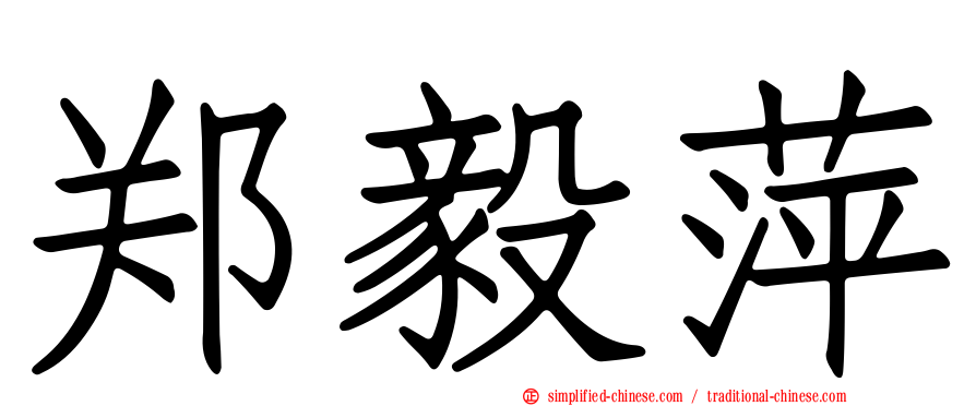 郑毅萍