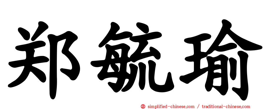 郑毓瑜