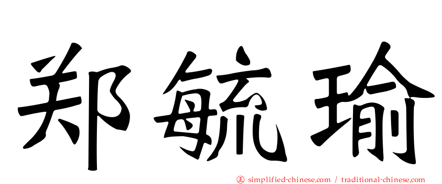 郑毓瑜