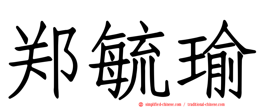 郑毓瑜