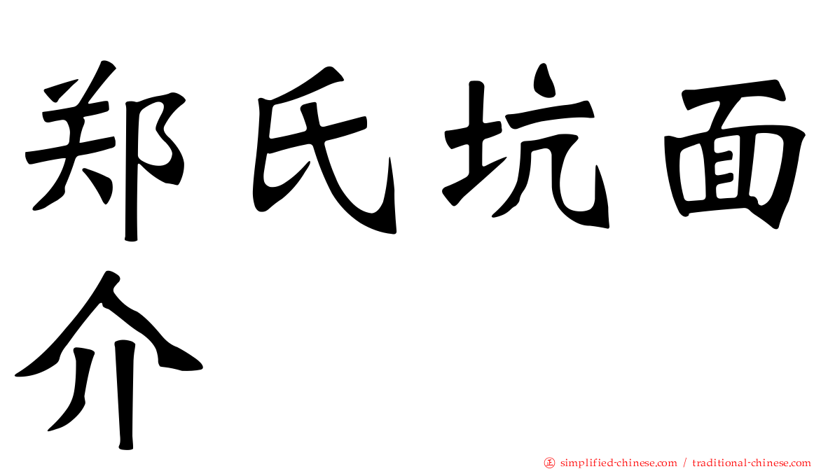 郑氏坑面介