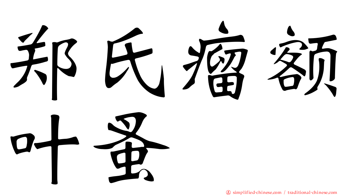 郑氏瘤额叶蚤