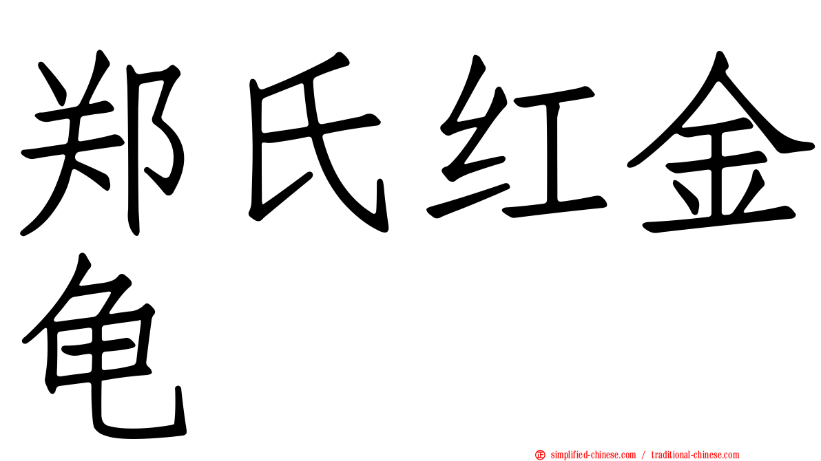 郑氏红金龟