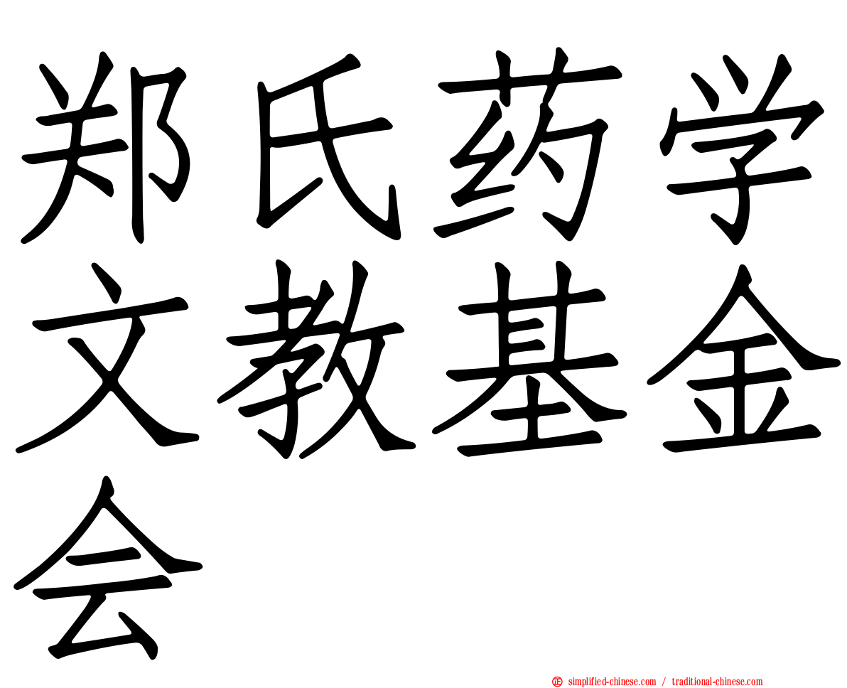 郑氏药学文教基金会