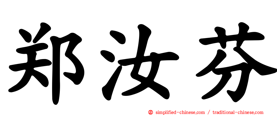 郑汝芬