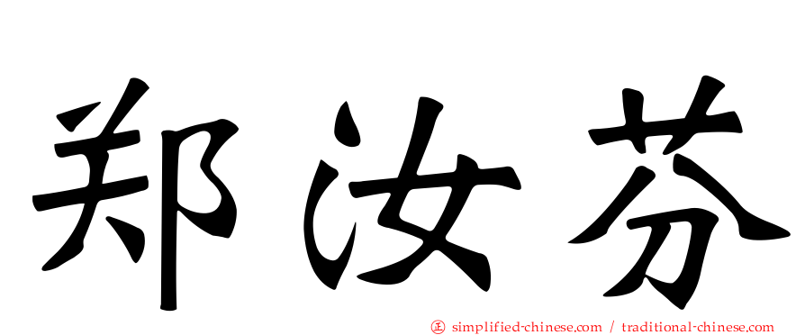 郑汝芬