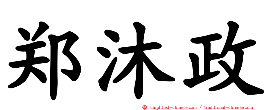 郑沐政