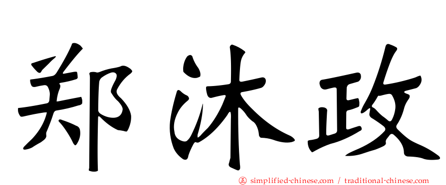 郑沐政
