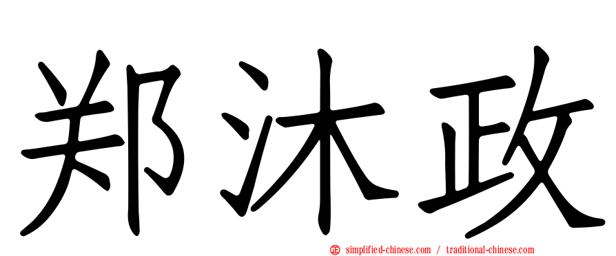 郑沐政