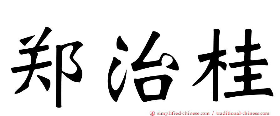郑治桂