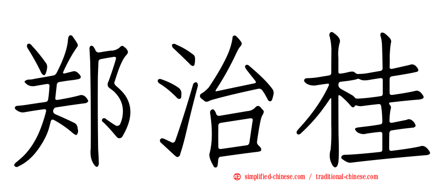 郑治桂