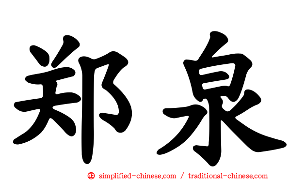 郑泉