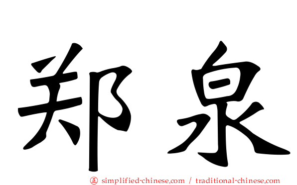 郑泉