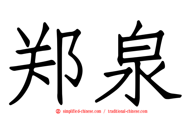 郑泉