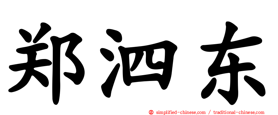 郑泗东