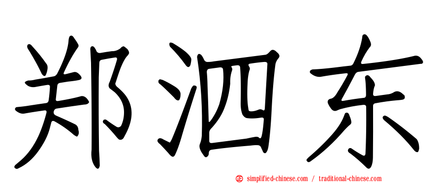 郑泗东