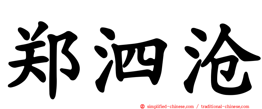 郑泗沧