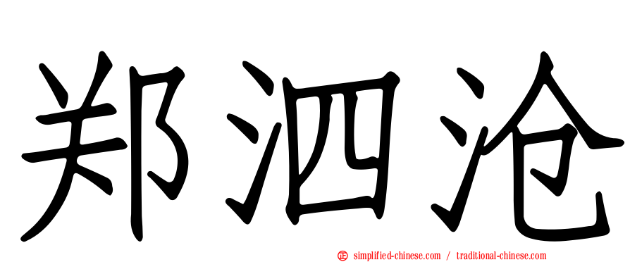 郑泗沧