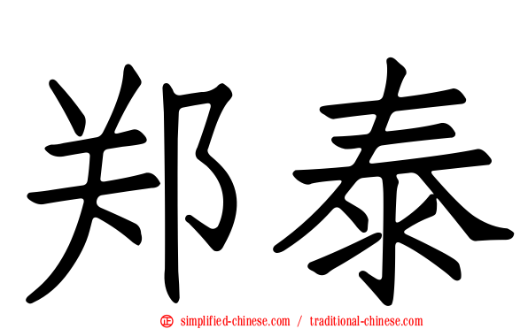 郑泰