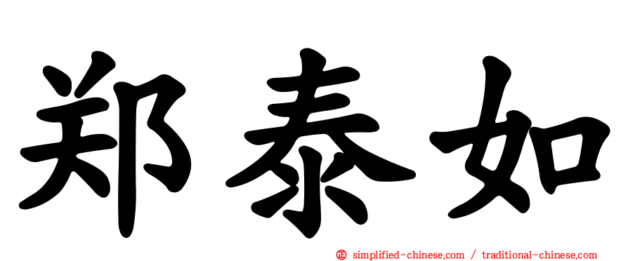 郑泰如