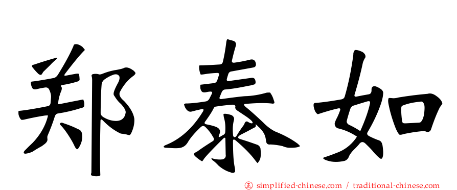 郑泰如