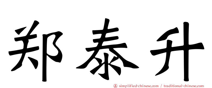 郑泰昇
