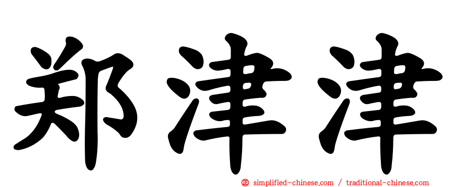 郑津津