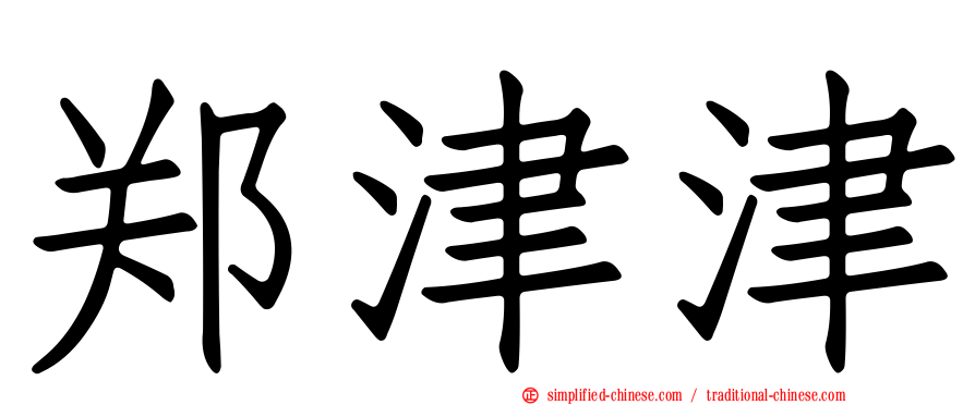 郑津津