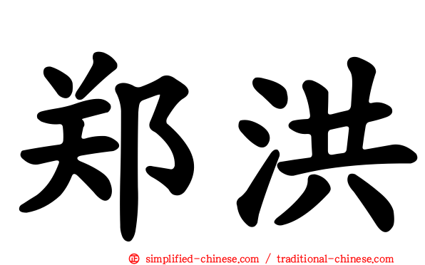 郑洪