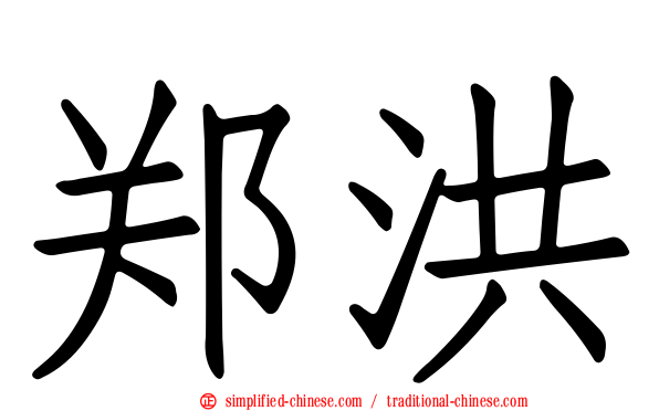 郑洪