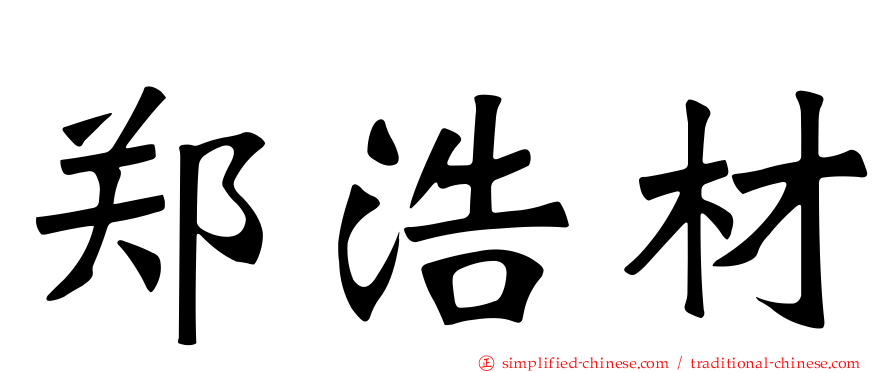 郑浩材