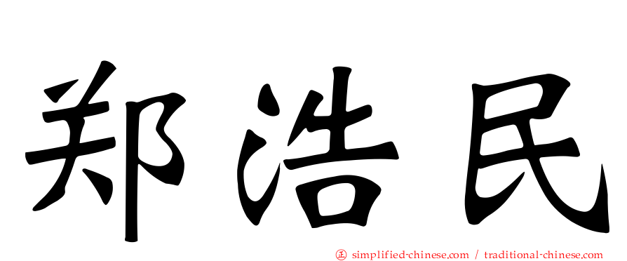 郑浩民