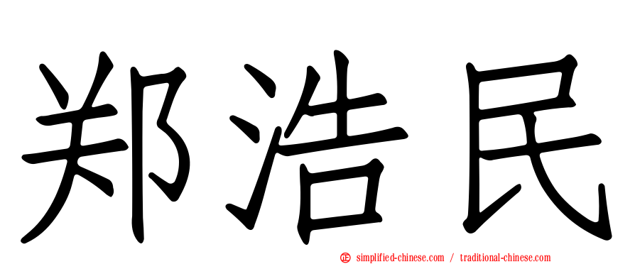 郑浩民