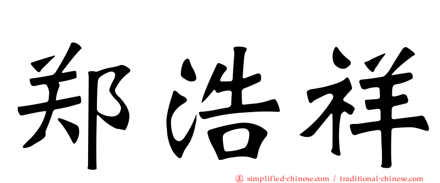 郑浩祥