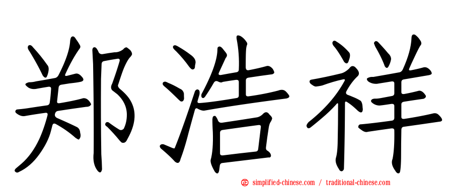 郑浩祥