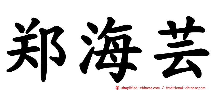 郑海芸