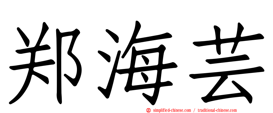 郑海芸