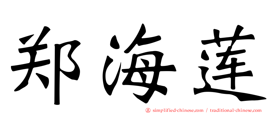 郑海莲