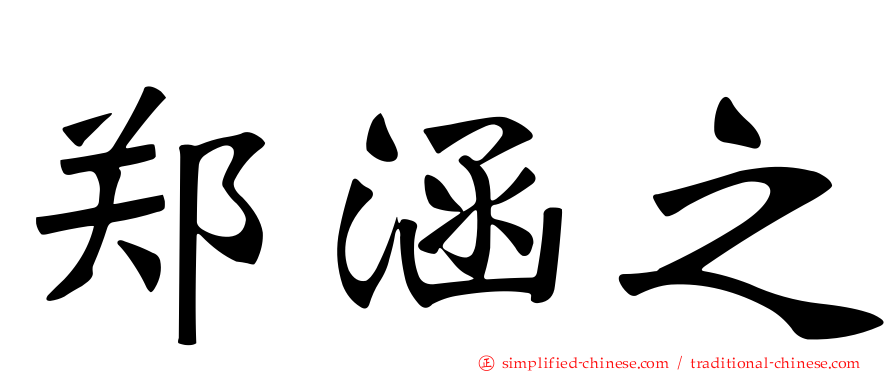 郑涵之